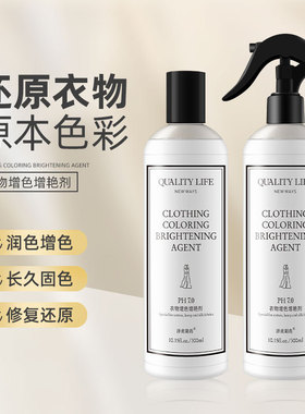 衣物増艳剂固色剂黑色旧衣服翻新剂真丝恢复颜色修复剂衣类增艳剂