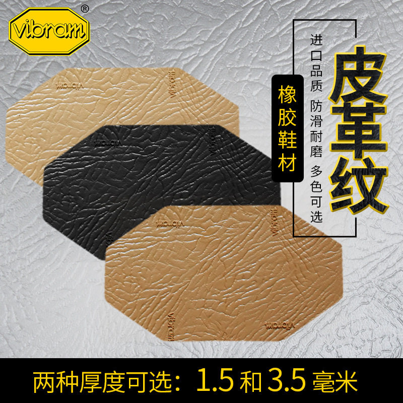 意大利进口Vibram7963大板材料橡胶板材1.5mm3.5mm6mm厚换鞋底