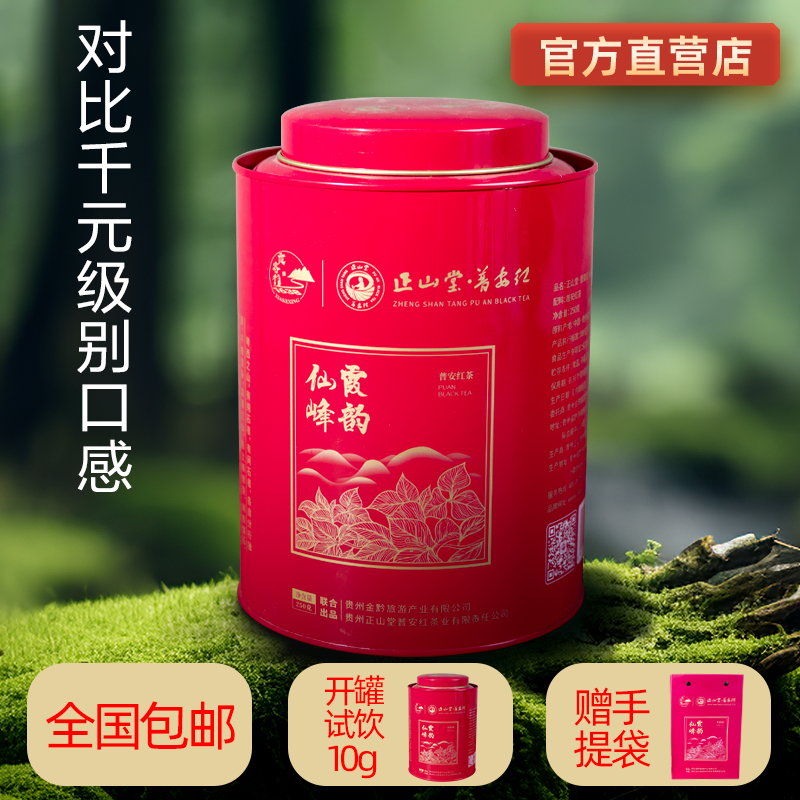 正山堂贵州高山普安红茶仙霞峰韵一级250g罐装过节送礼高档礼盒装