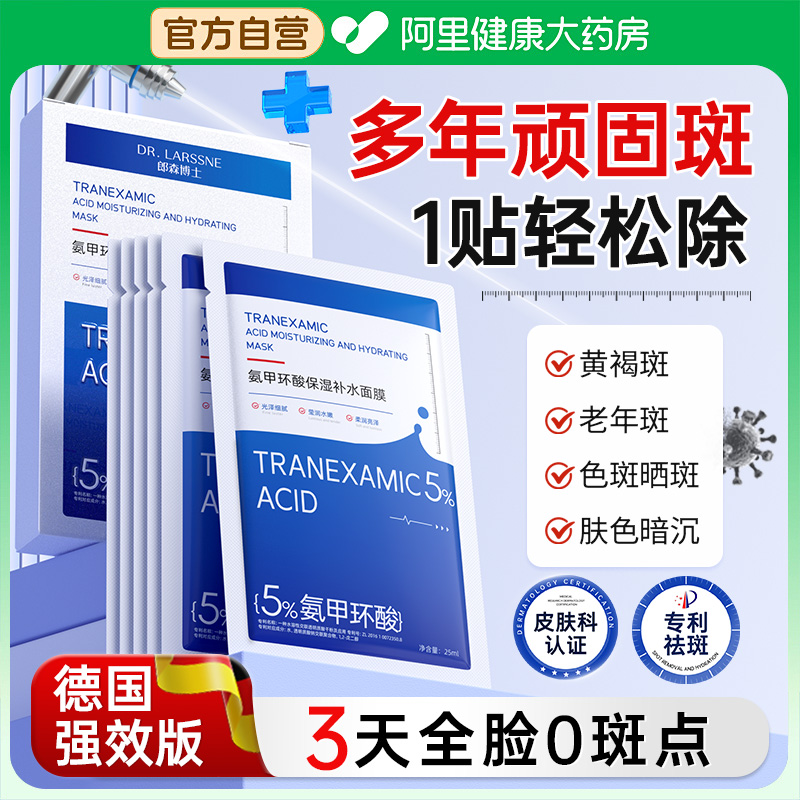 【5%氨甲环酸】美白淡斑面膜