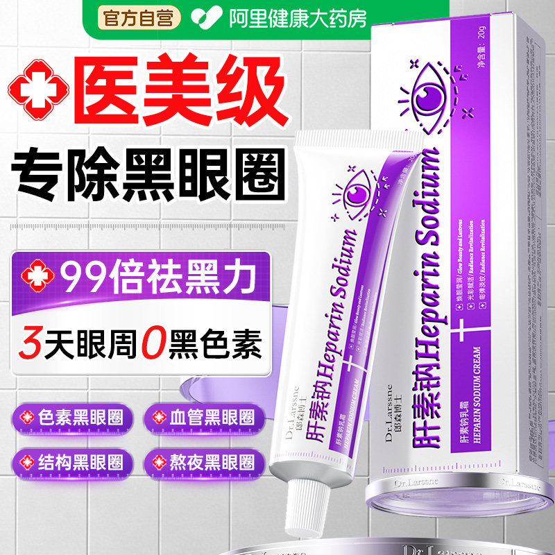 肝素钠眼霜咖啡因淡祛黑眼圈细纹提拉紧致抗皱眼袋熬夜男女士正品