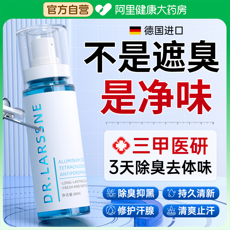 德国皮肤科|去狐臭止汗露NO.l