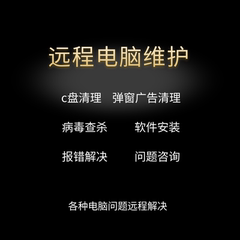 电脑远程c盘清理扩容笔记本磁盘分区流氓软件广告弹窗内存清理