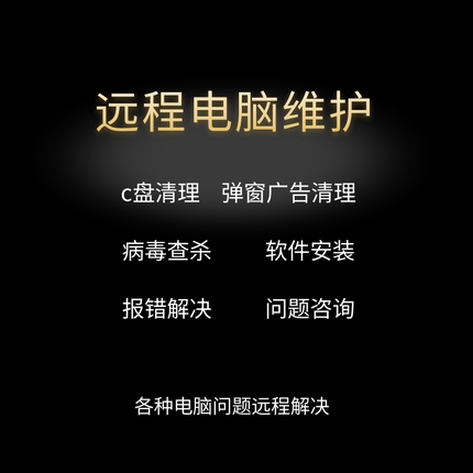 电脑远程c盘清理扩容笔记本磁盘分区流氓软件广告弹窗内存清理