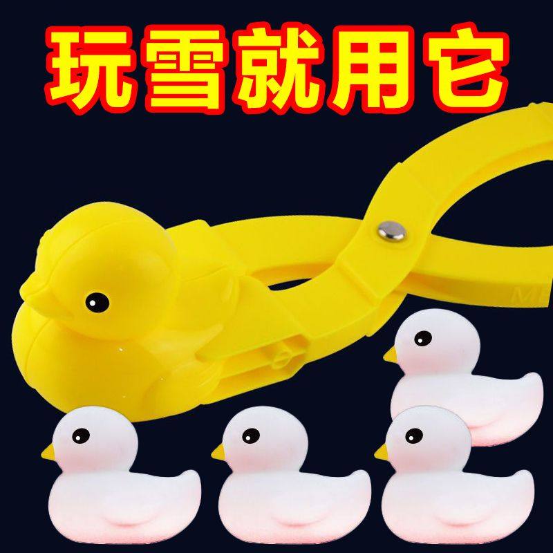 雪球夹雪地玩雪玩具大鸭子儿童打雪仗恐龙加厚模具工具夹雪球神器,玩具/童车/益智/积木/模型,其他户外休闲玩具,淘宝优惠券,粉丝福利购,淘宝优惠卷