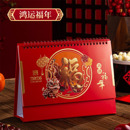 【鸿运福年高档精美】⭕立体日历