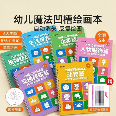 启蒙⭐训练绘画本】凹槽绘画册