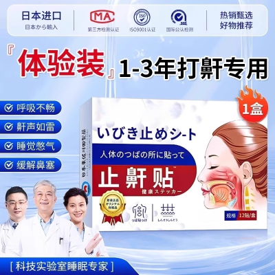 日本进口止鼾神器睡觉防打呼噜止鼾器成人男士女士重度专用止鼾贴