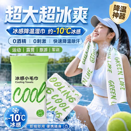【全网爆卖】冰感毛巾降温冰湿巾