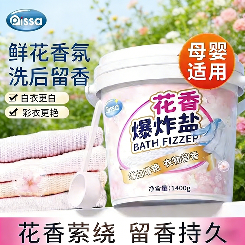 PISSA花香爆炸盐彩漂剂母婴适用白衣增白彩衣艳丽留香1400g持久香