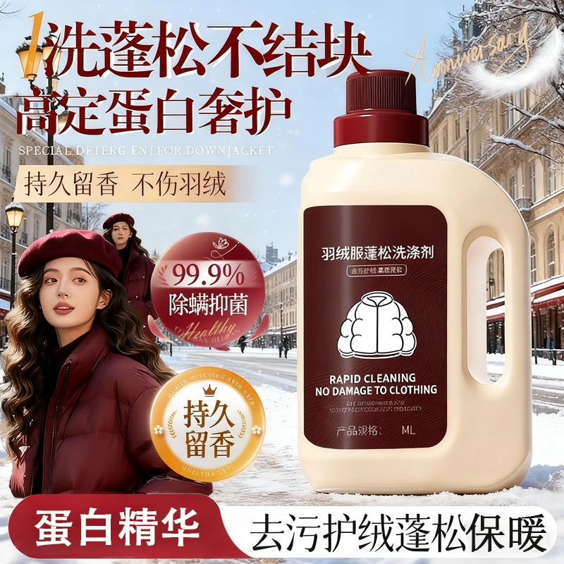 【强效去渍去味留香】羽绒洗涤剂