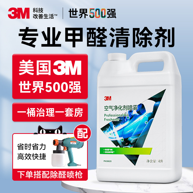 3M甲醛清除剂装修除甲醛新房家用神器强力型喷雾深度吸甲醛去甲醛