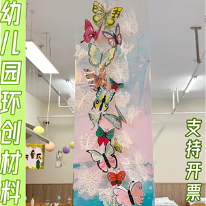 幼儿园美工区装饰diy立体蝴蝶材料春天班级区域环创布置镭射膜