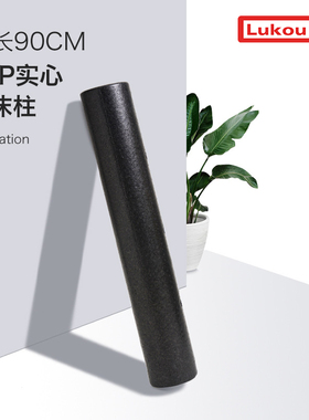 Lukoufitness EPP黑色硬实心泡沫瑜伽柱放松按摩筋膜肌肉瑜珈滚轴