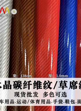 水晶草席纹PU亮光汽车内饰皮料