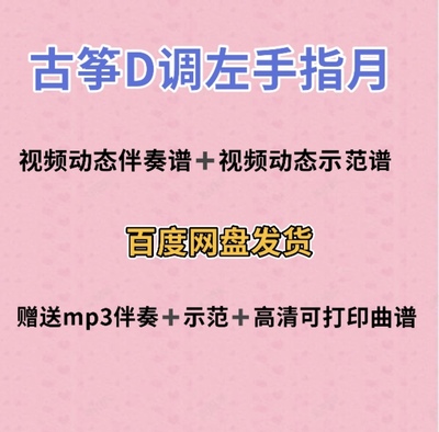 左手指月古筝D调视频动态谱伴奏示范初学古筝入门流行曲谱带指法