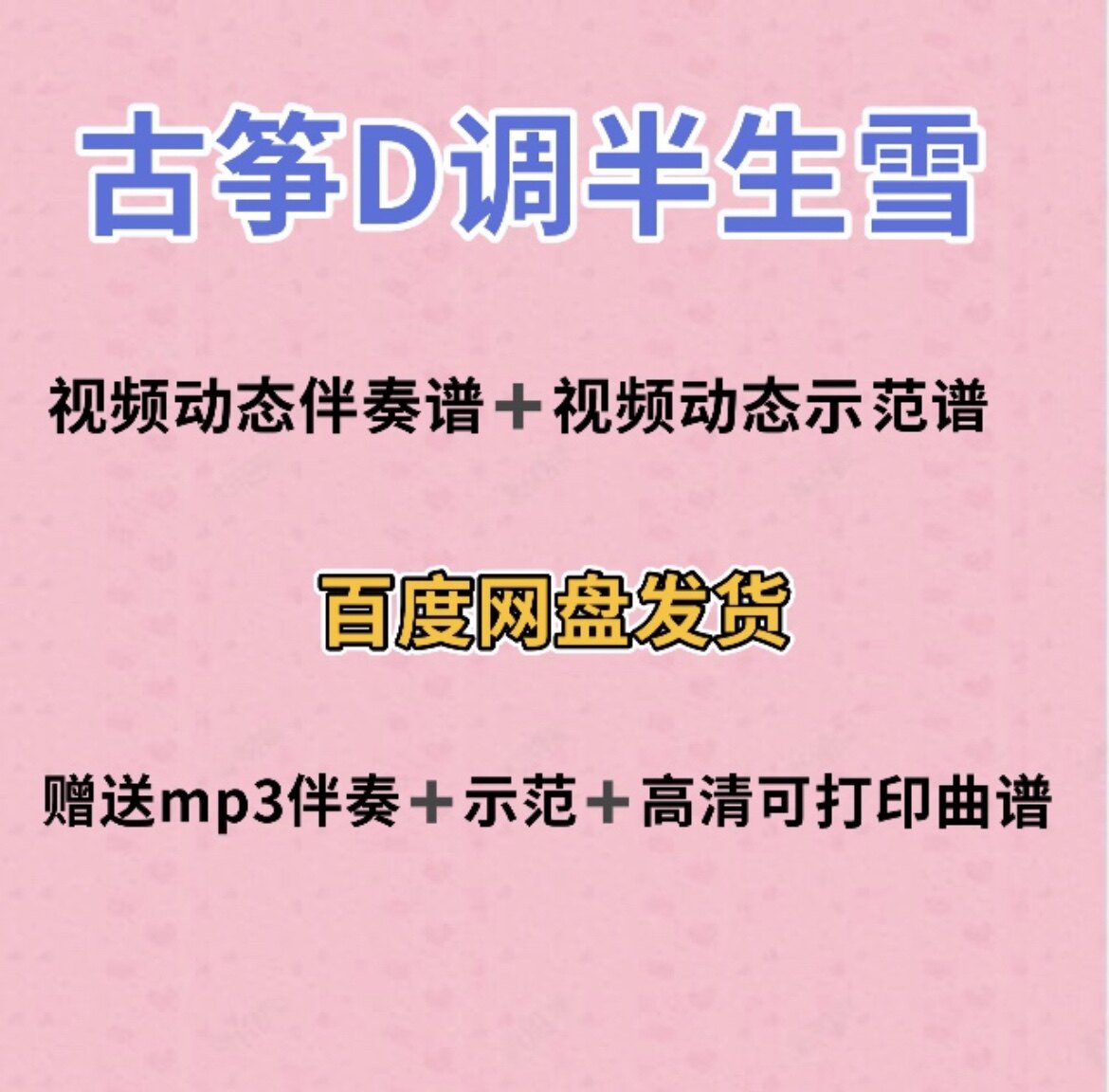 半生雪古筝d调视频动态谱伴奏示范初学古筝入门流行曲谱带指法