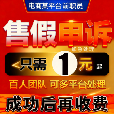 天猫淘宝多多咸鱼申诉售假违规