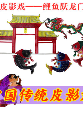 龙年春节鲤鱼跃龙门皮影