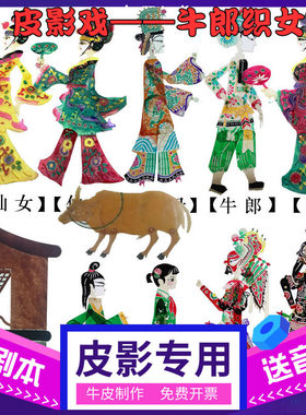 七夕牛郎织女皮影戏道具