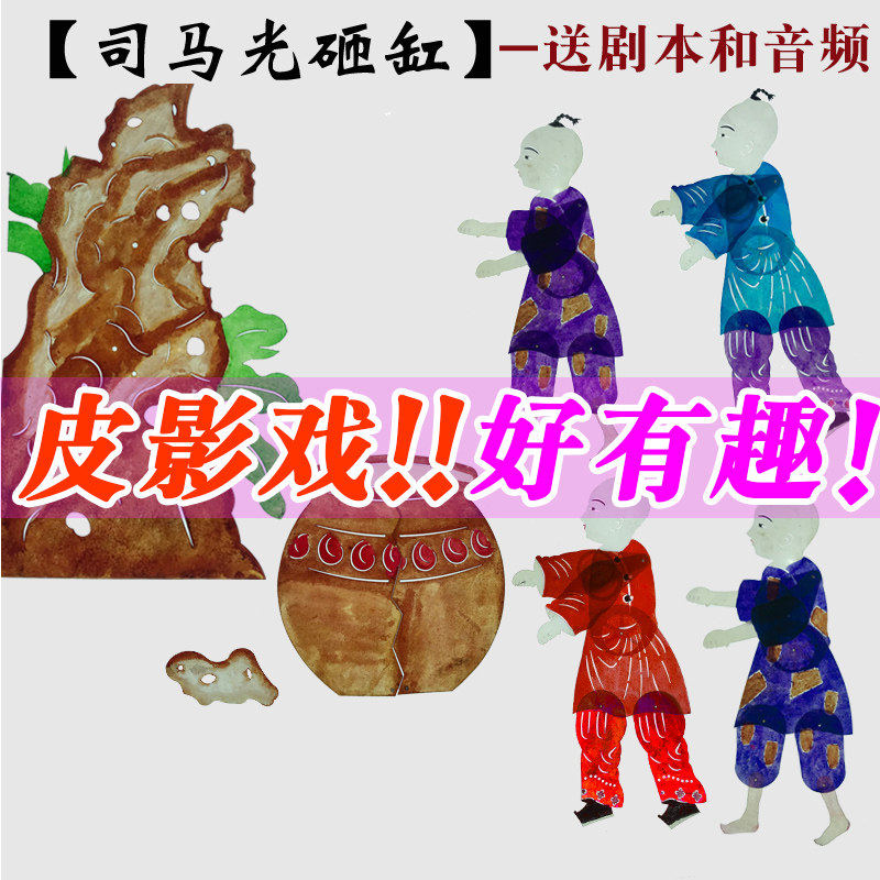 司马光砸缸皮影戏道具幼