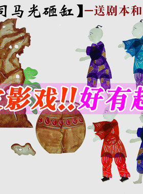 司马光砸缸皮影戏道具幼