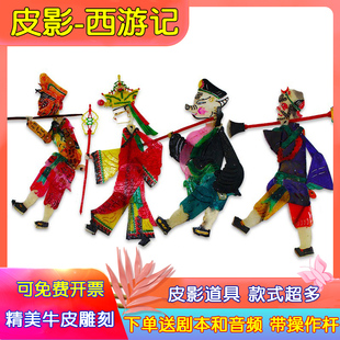 西游记三打白骨精借芭蕉扇八戒背媳妇皮影戏道具幼儿园皮影道具
