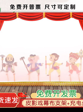 皮影戏幕布支架灯光表演
