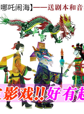 哪吒闹海皮影戏道具幼儿