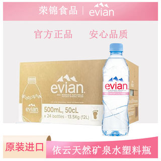 法国evian依云矿泉水塑料瓶进口天然水500ml330ml*20弱碱性饮用水