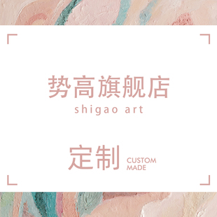 詳細(xì)問題請(qǐng)聯(lián)系客服 裝 飾畫定制 郵費(fèi)專拍鏈接 尺寸畫面皆可定制