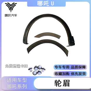 适配于哪吒汽车U/Upro轮眉饰条叶子板前后轮眉防擦条新款老款配件