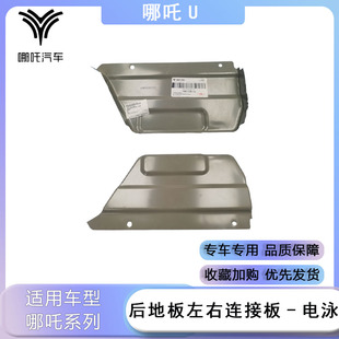 適配于哪吒U后地板左連接板電泳后地板右連接板電泳汽車正廠配件
