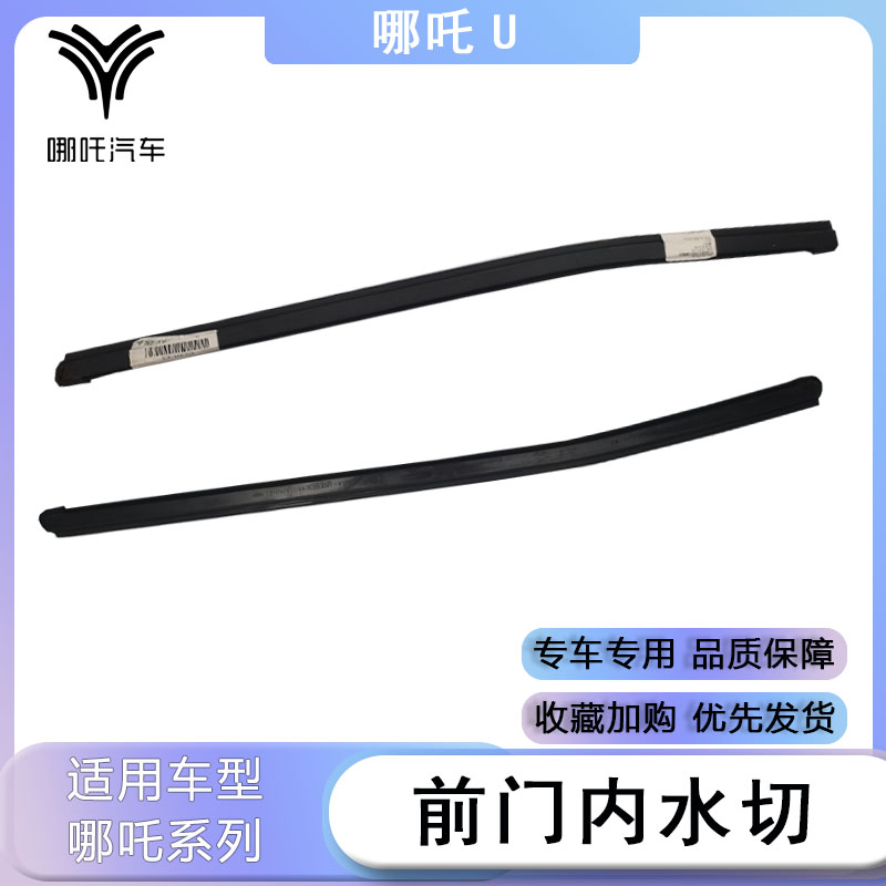 适配于哪吒U左前门内水切右前门内水切前门玻璃水切汽车正厂配件
