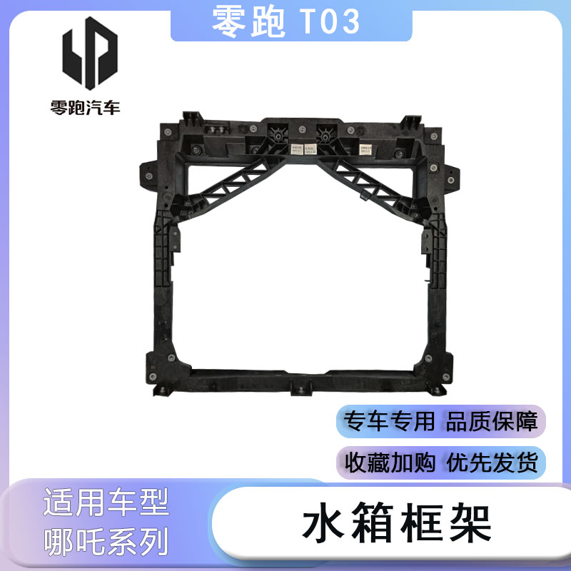 适用于零跑T03水箱框架新能源汽车水箱框架支架龙门架前大框配件