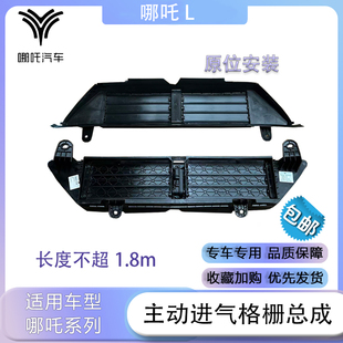 适配于哪吒L主动进气格栅总成进气调节总成新能源汽车正厂配件
