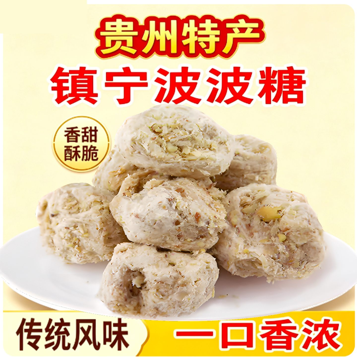 贵州特产安顺镇宁刘功达波波糖500g酥麻味手工麦芽糖果小吃零食品