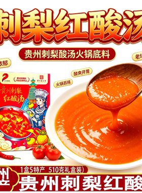 乡下妹贵州刺梨红酸汤底料510g