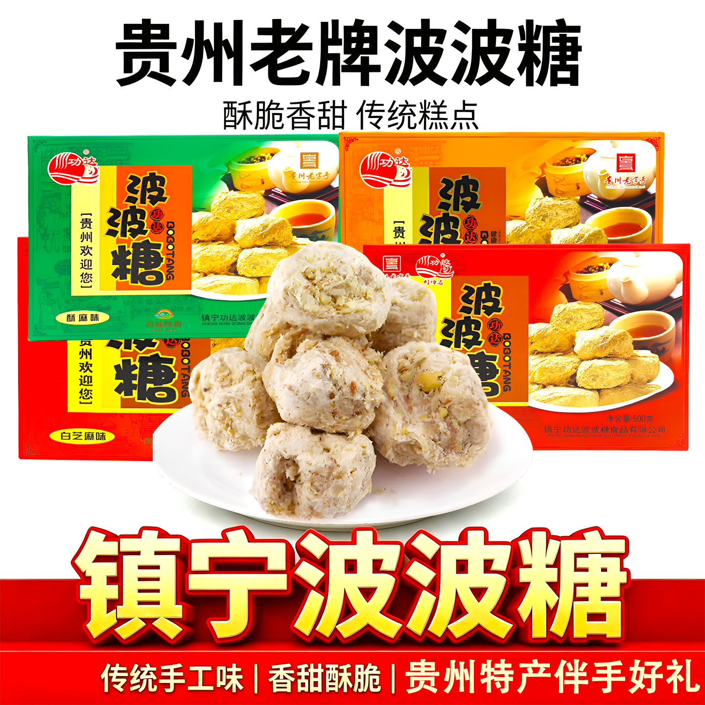 贵州特产镇宁功达波波糖传统点心波波酥旅游特产送礼特色小吃零食