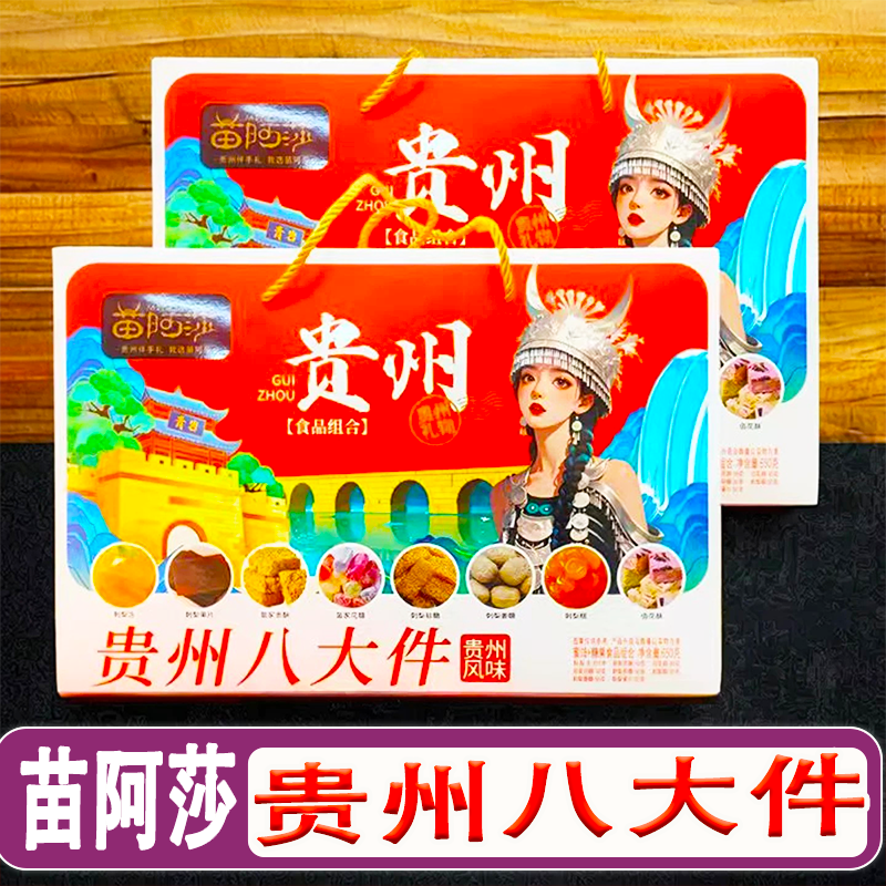 苗阿莎贵州八大件糕点礼盒650g