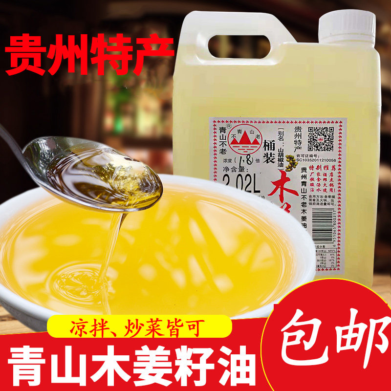 贵州特产青山牌木姜籽油2.02L调味配料木姜子木姜油