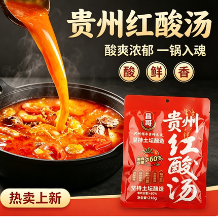 贵州特产昌哥红酸汤218g正宗苗家木姜子懒人火锅底料调料美味酸汤