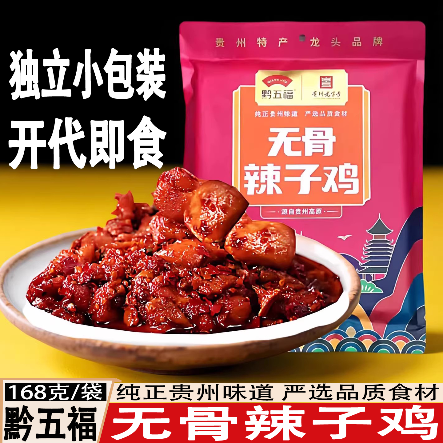 无骨辣子鸡贵州特产黔五福贵阳特色鸡肉小吃无骨辣子鸡即食168克