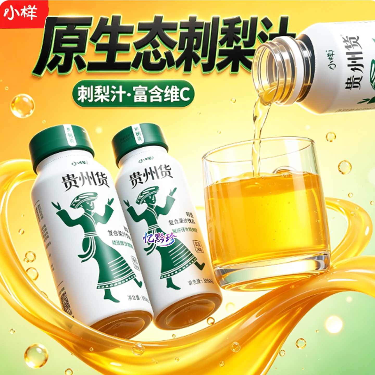 贵州小样贵州货刺梨汁贵州特产刺梨复合果汁饮料富含维C果汁回甘