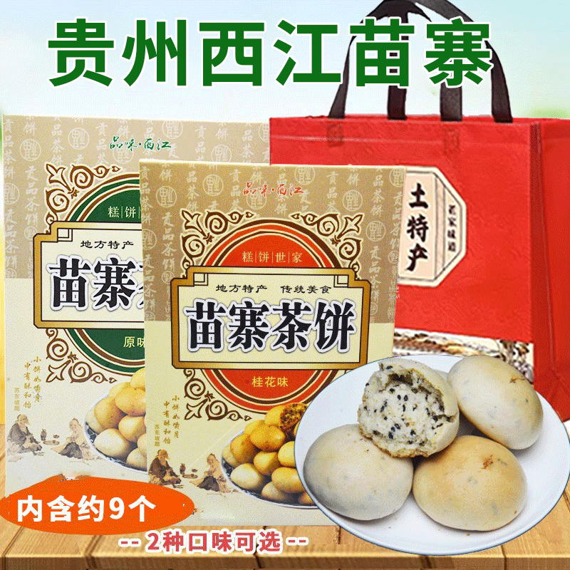 满2包邮西江苗寨茶饼228克苗家传统桂花糕点酥脆点心茶点