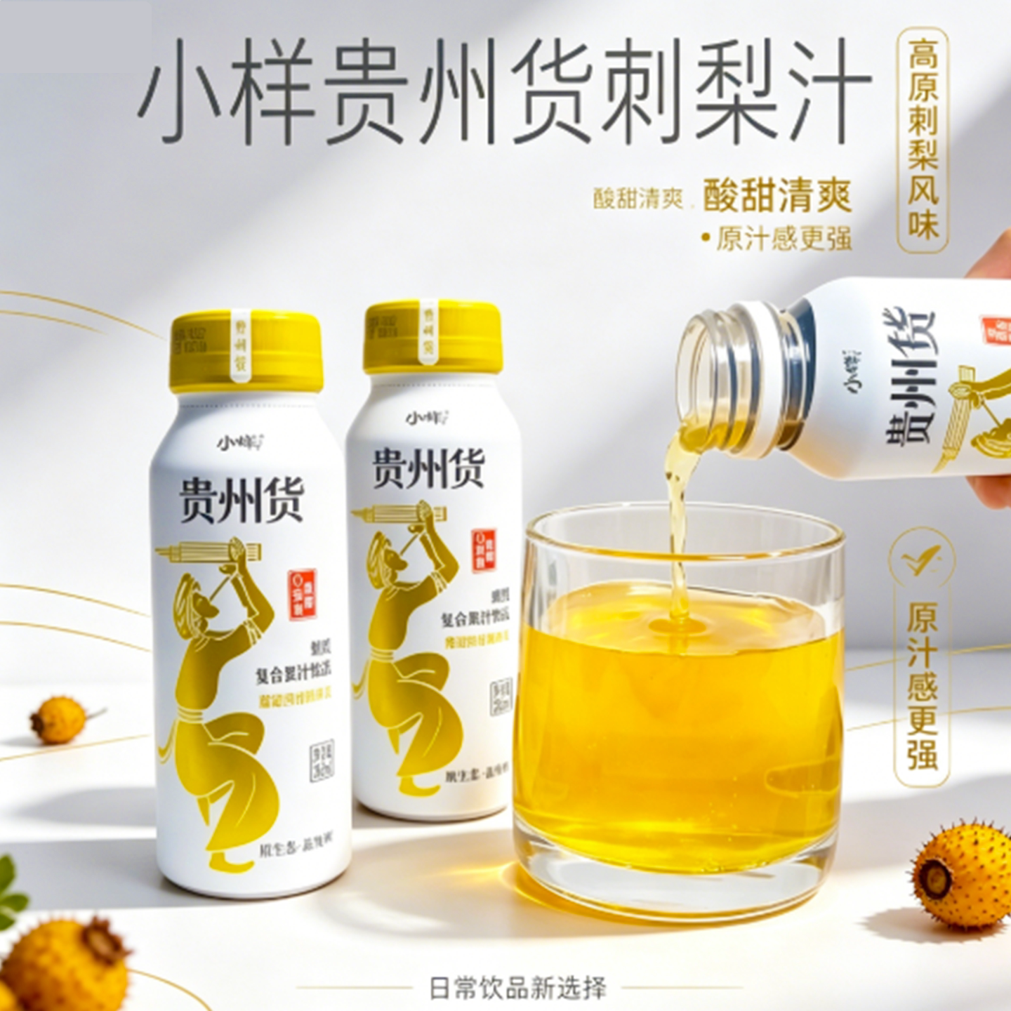 贵州小样贵州货刺梨汁贵州特产刺梨复合果汁饮料富含维C果汁回甘