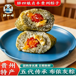 胖四娘贵州贞丰新鲜灰粽多口味