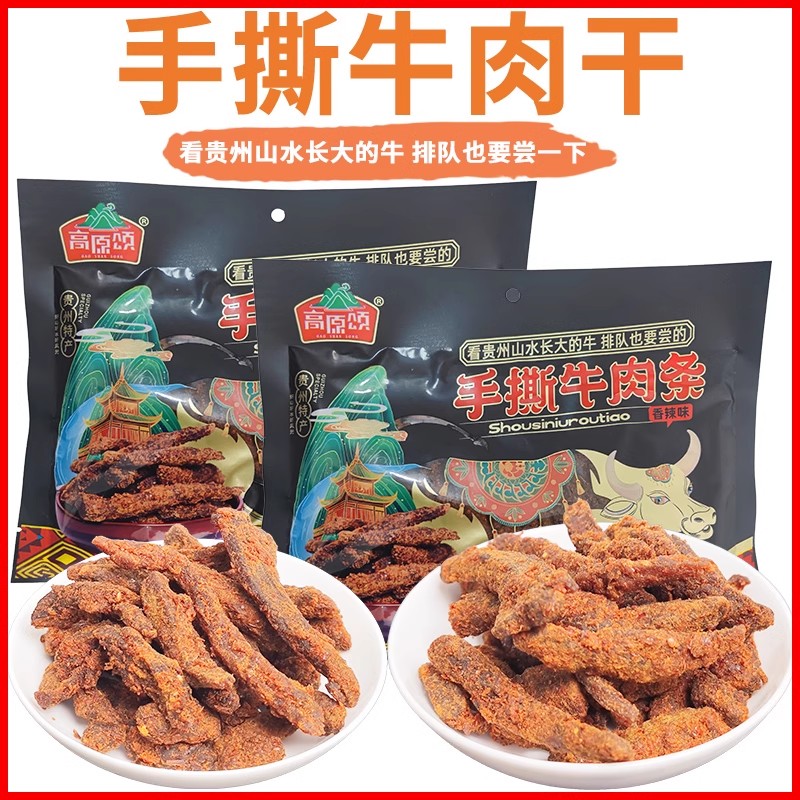 贵州特产高原颂手撕牛肉干办公室零食小吃休闲食品风干牛肉