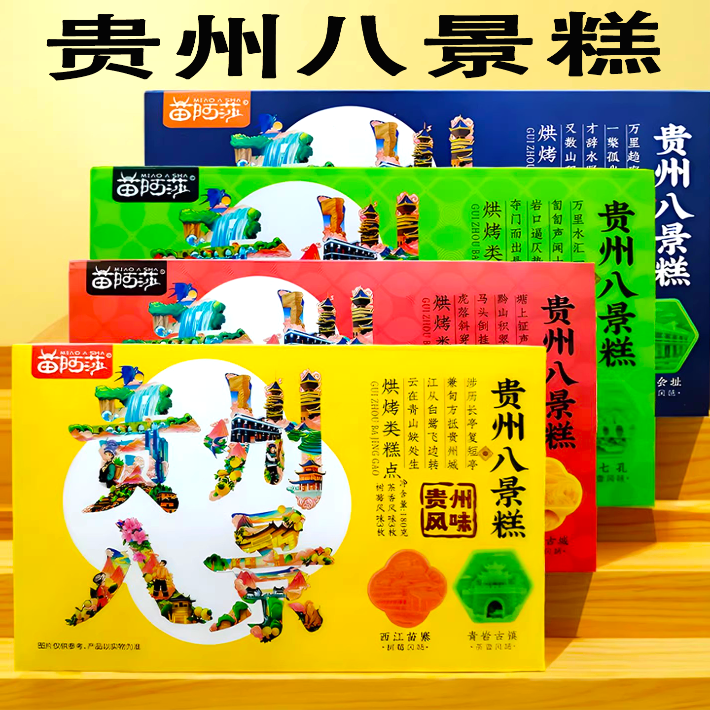 贵州苗阿莎八景糕礼盒伴手礼