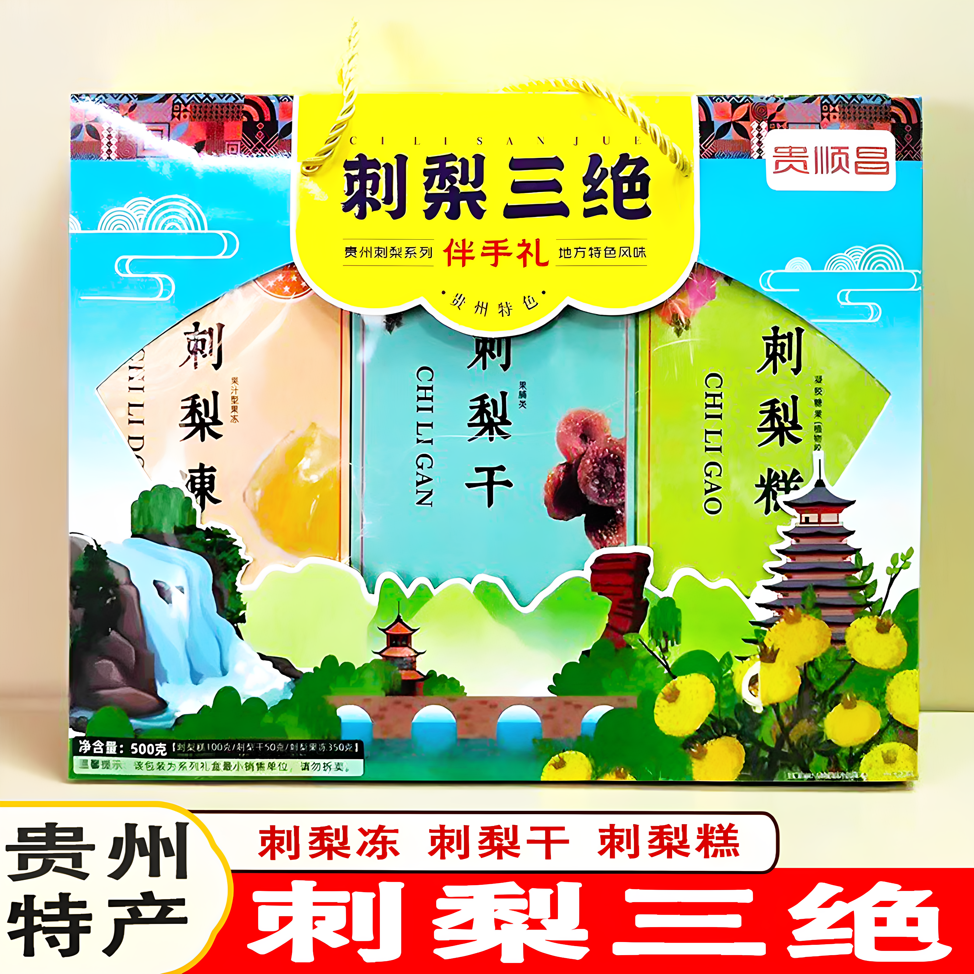 贵州特产贵顺昌刺梨三绝刺梨干刺梨糕刺梨冻伴手礼零食送人蜜饯